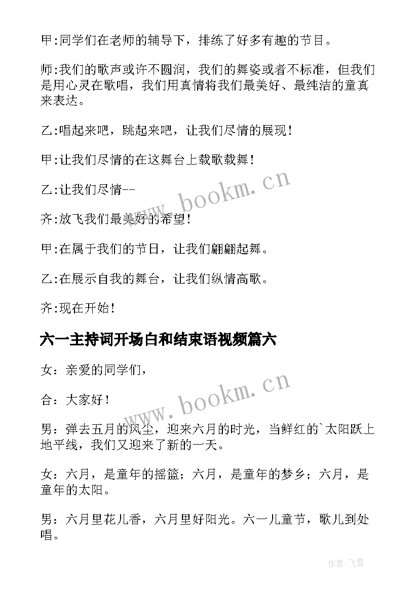 六一主持词开场白和结束语视频(通用6篇)