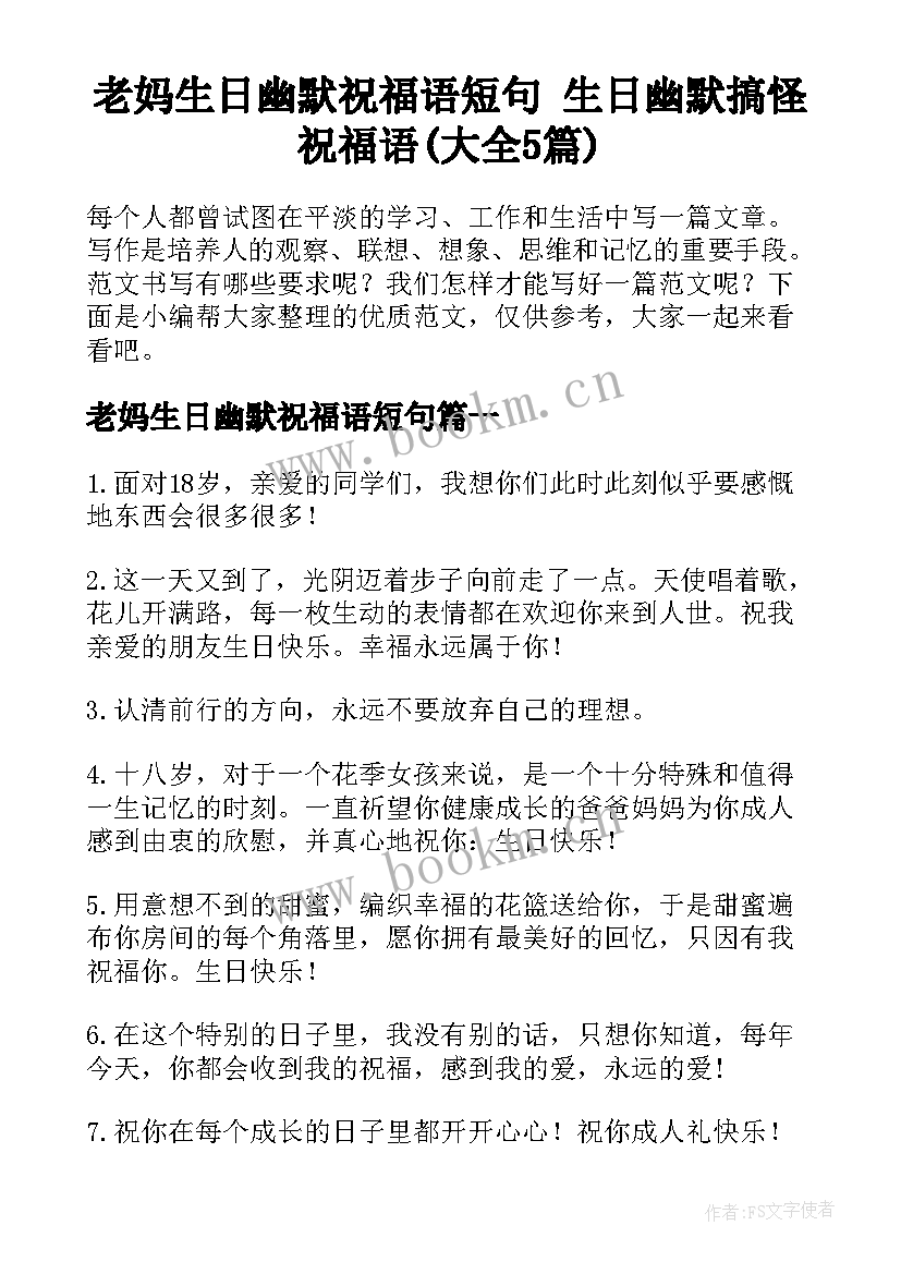 老妈生日幽默祝福语短句 生日幽默搞怪祝福语(大全5篇)