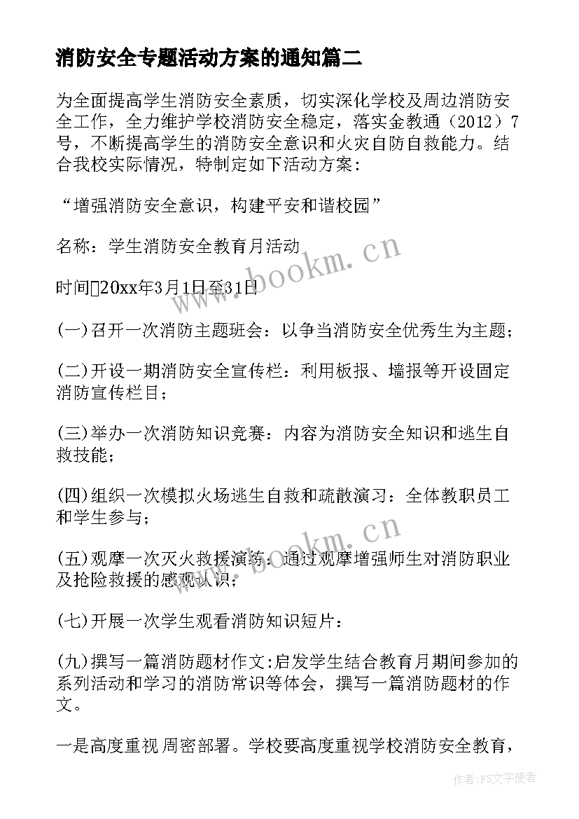 消防安全专题活动方案的通知(大全10篇)