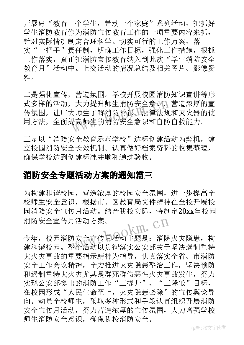 消防安全专题活动方案的通知(大全10篇)