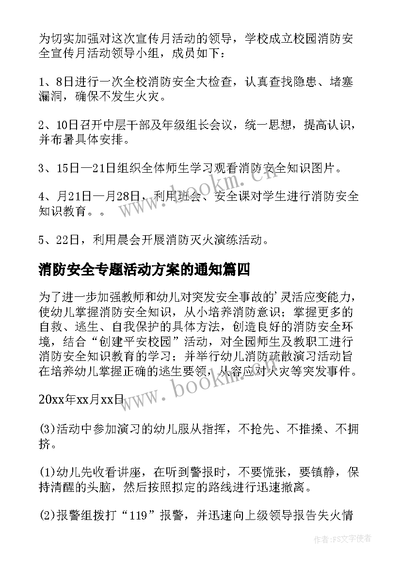 消防安全专题活动方案的通知(大全10篇)