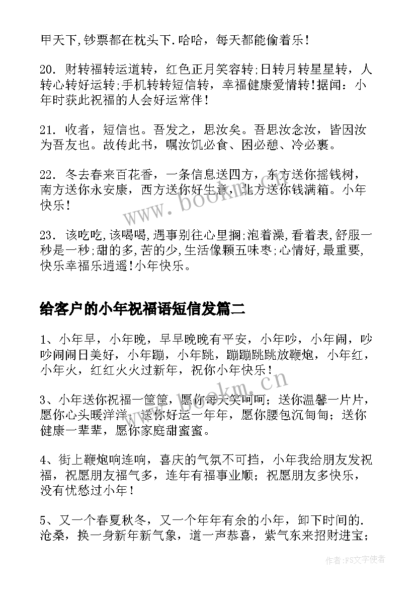 给客户的小年祝福语短信发 给客户的小年祝福语短信(优质5篇)