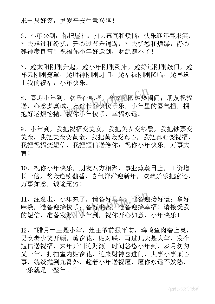 给客户的小年祝福语短信发 给客户的小年祝福语短信(优质5篇)