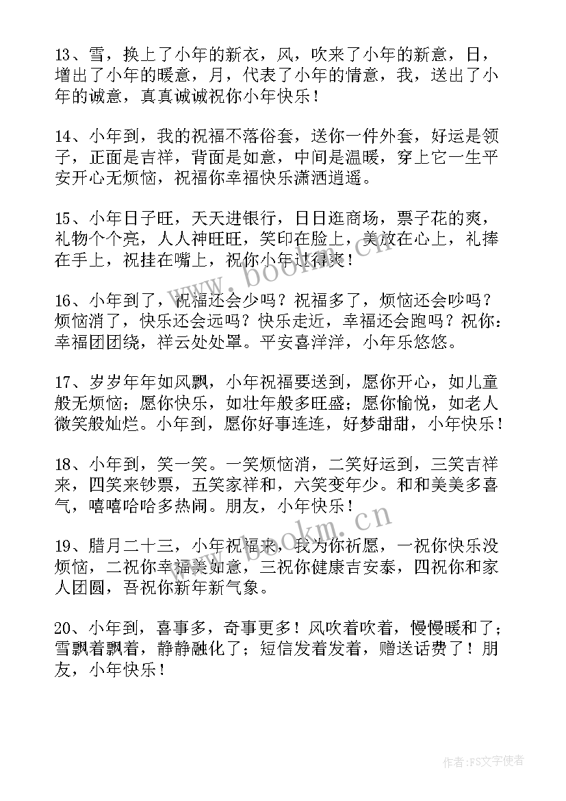 给客户的小年祝福语短信发 给客户的小年祝福语短信(优质5篇)