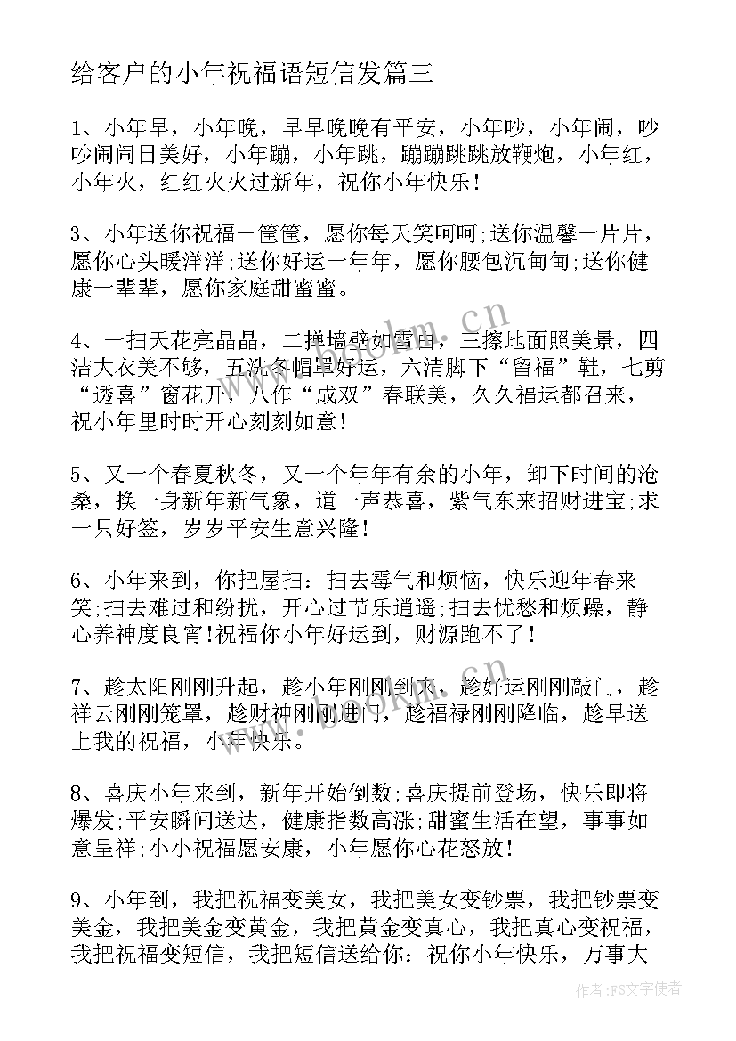 给客户的小年祝福语短信发 给客户的小年祝福语短信(优质5篇)