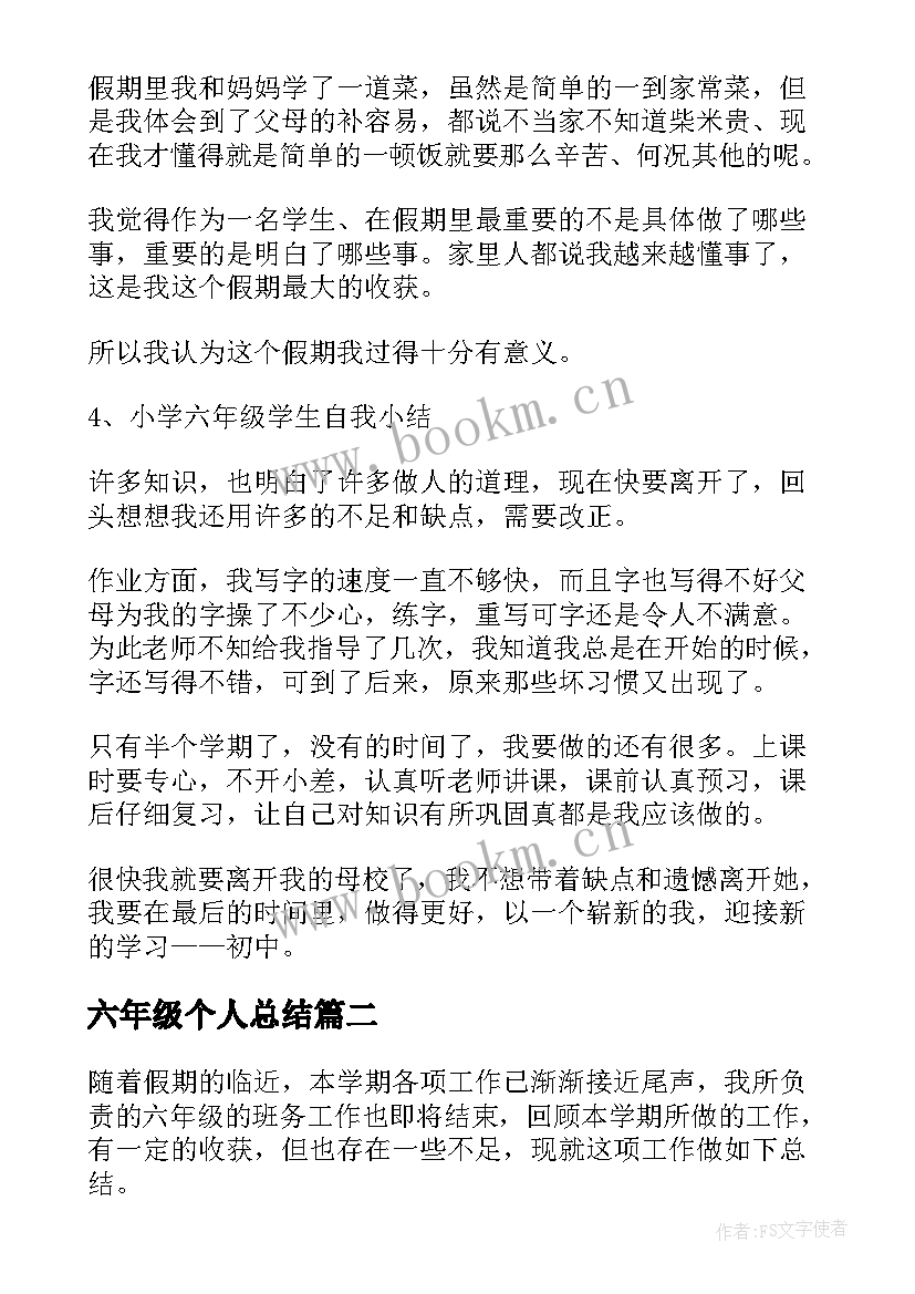 2023年六年级个人总结(优秀8篇)