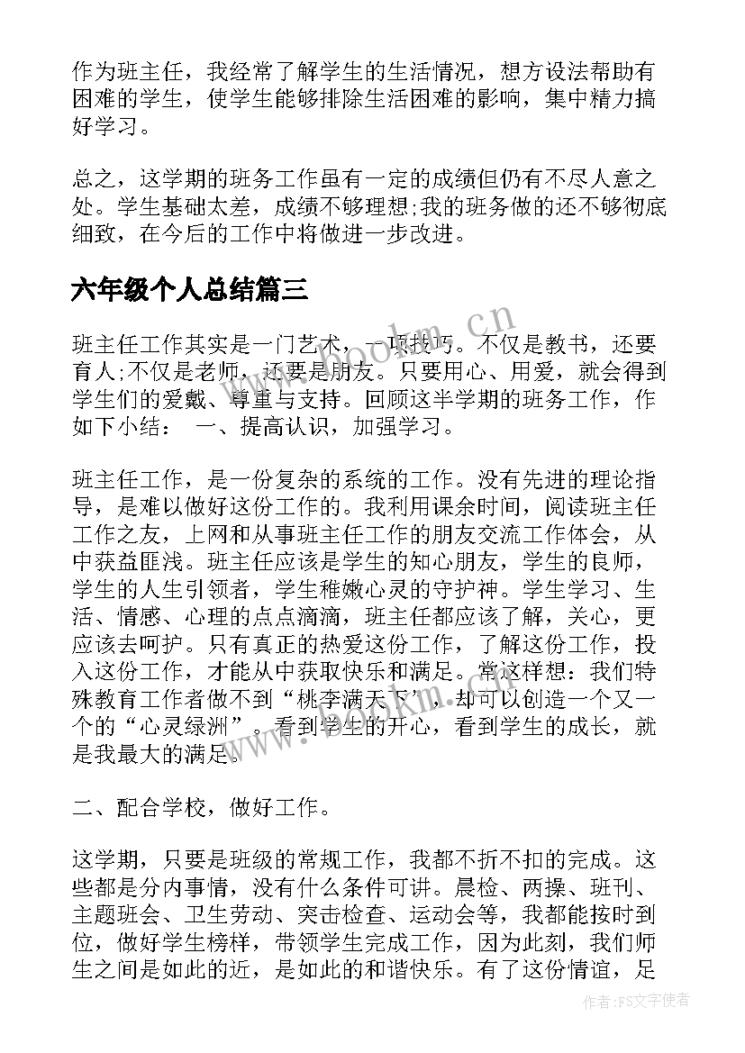 2023年六年级个人总结(优秀8篇)