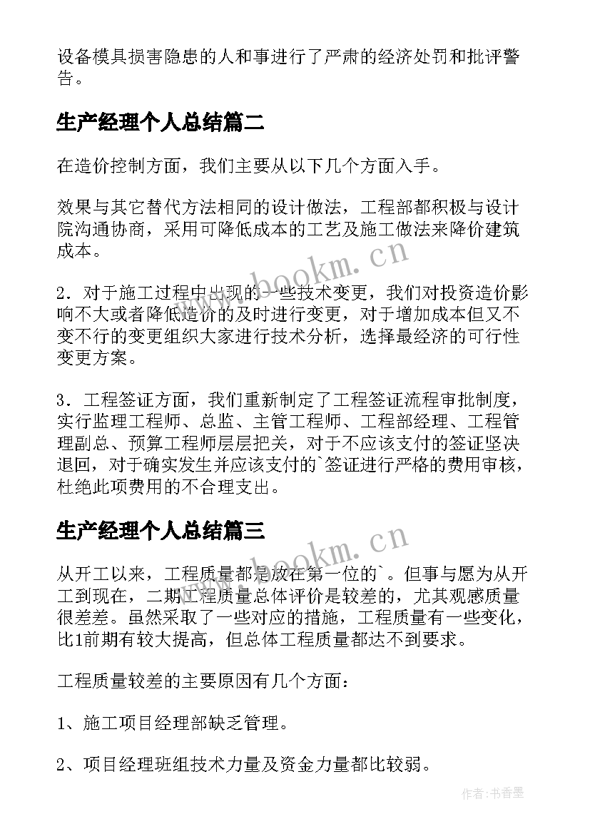 生产经理个人总结(优质5篇)