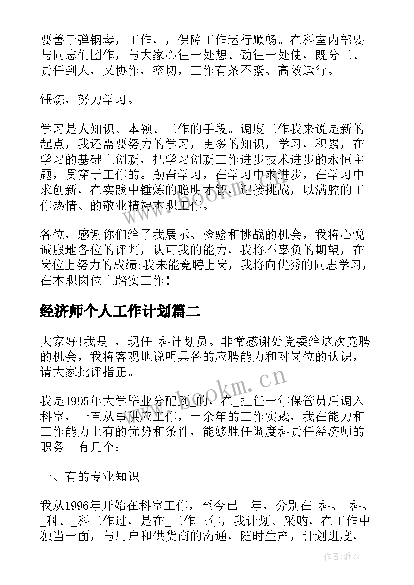 经济师个人工作计划(模板5篇)