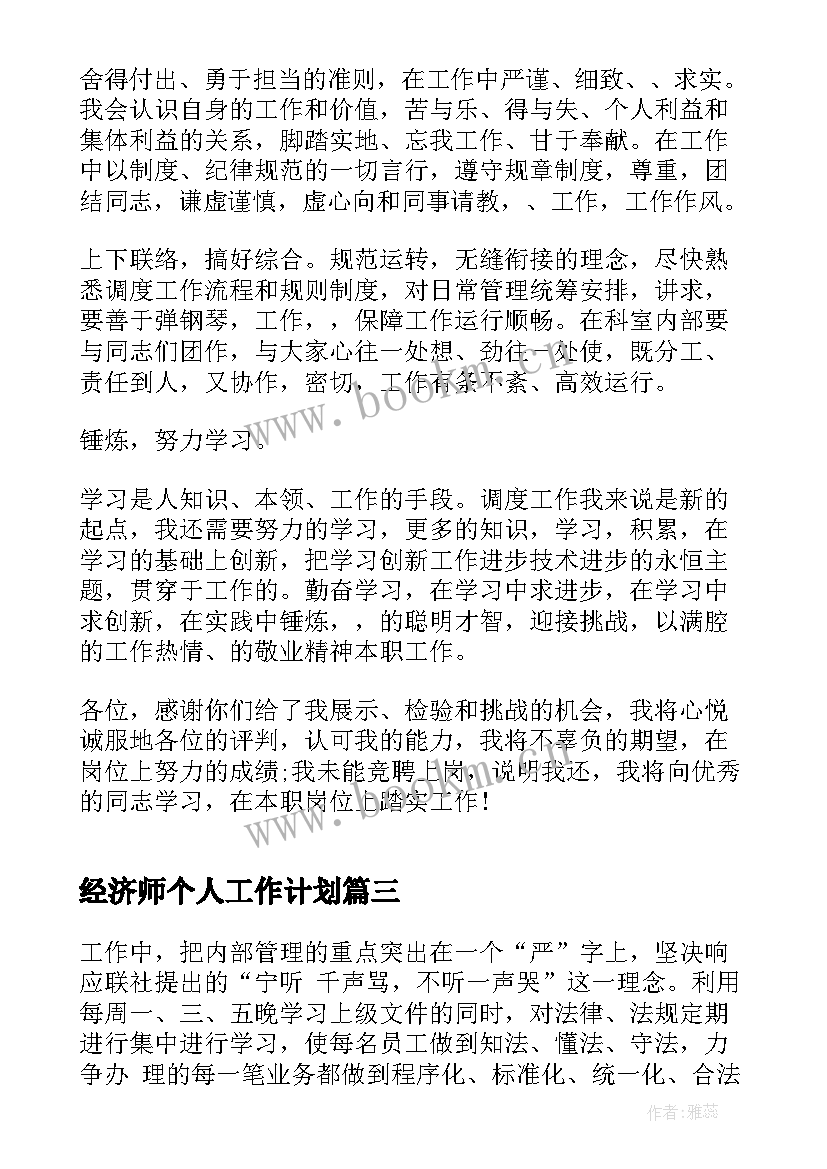 经济师个人工作计划(模板5篇)