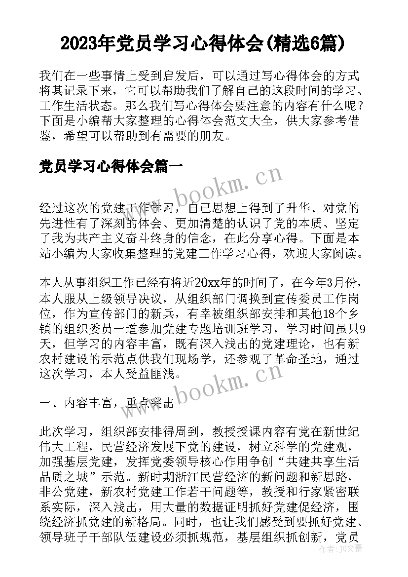 2023年党员学习心得体会(精选6篇)