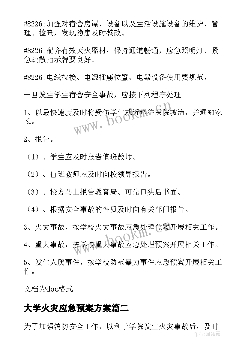 大学火灾应急预案方案 大学宿舍火灾应急预案(精选5篇)