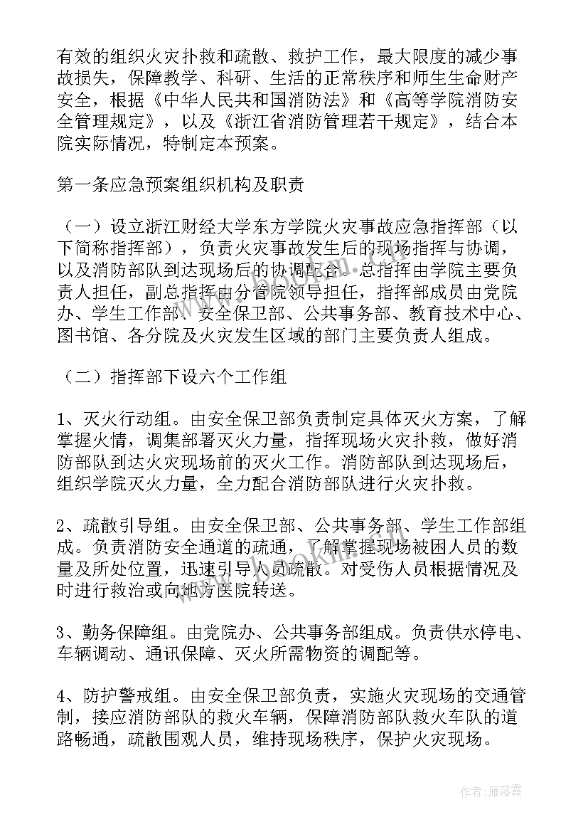 大学火灾应急预案方案 大学宿舍火灾应急预案(精选5篇)