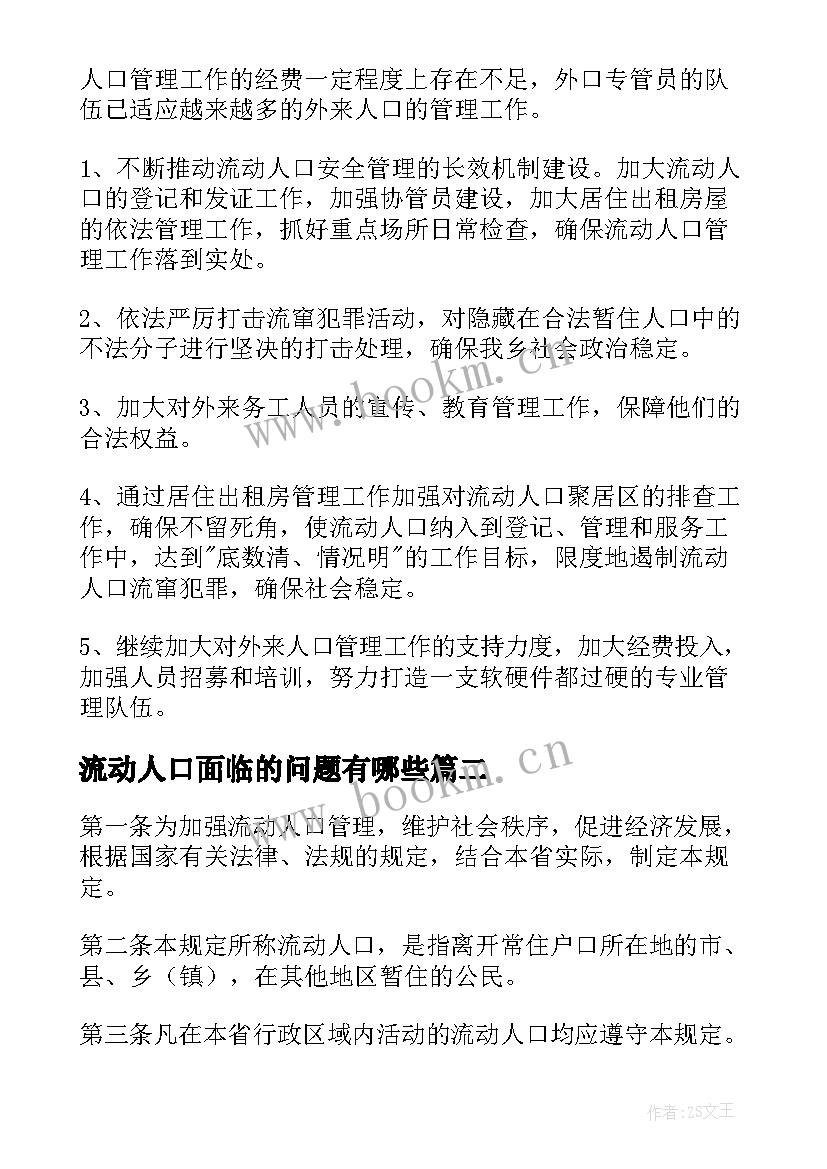 流动人口面临的问题有哪些 流动人口工作总结(实用8篇)