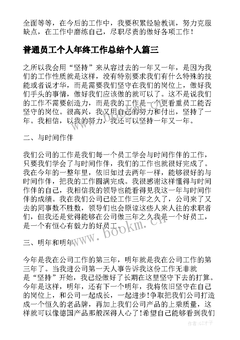 2023年普通员工个人年终工作总结个人 公司普通员工年终个人工作总结(实用10篇)