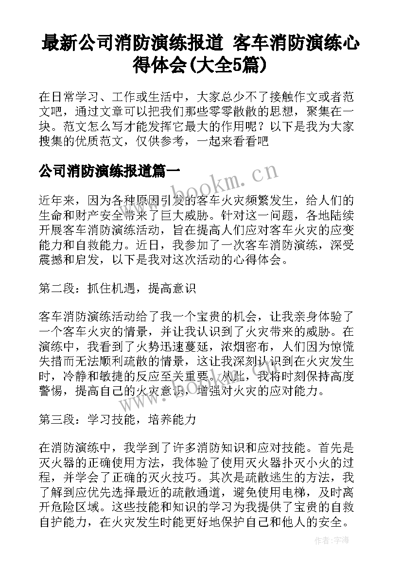 最新公司消防演练报道 客车消防演练心得体会(大全5篇)