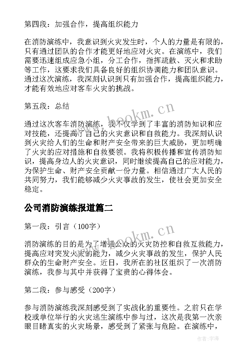 最新公司消防演练报道 客车消防演练心得体会(大全5篇)