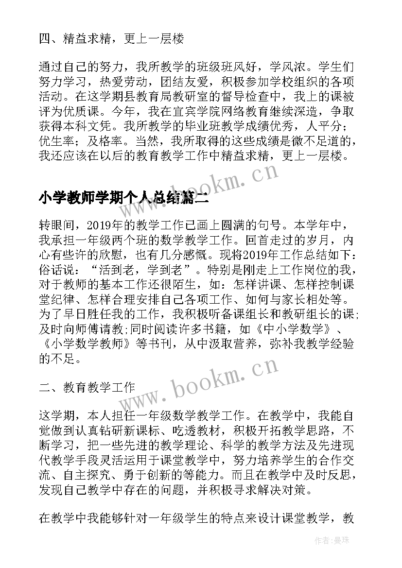 最新小学教师学期个人总结 上学期小学教师个人总结(大全10篇)