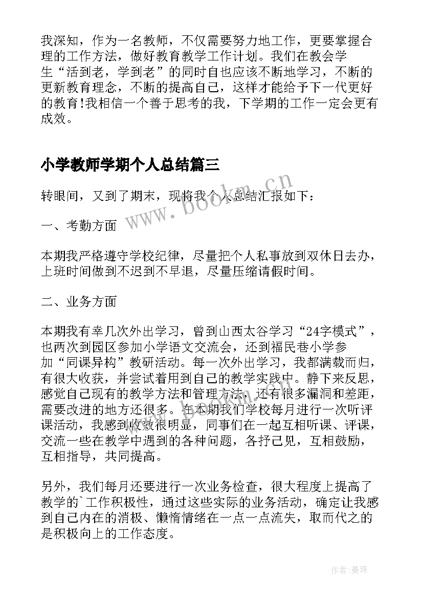 最新小学教师学期个人总结 上学期小学教师个人总结(大全10篇)