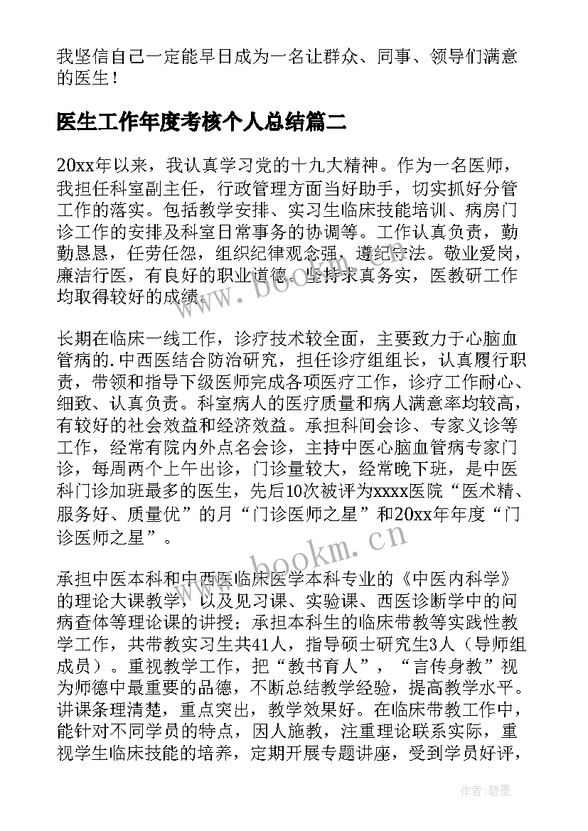 最新医生工作年度考核个人总结 医生年度考核个人工作总结(精选10篇)