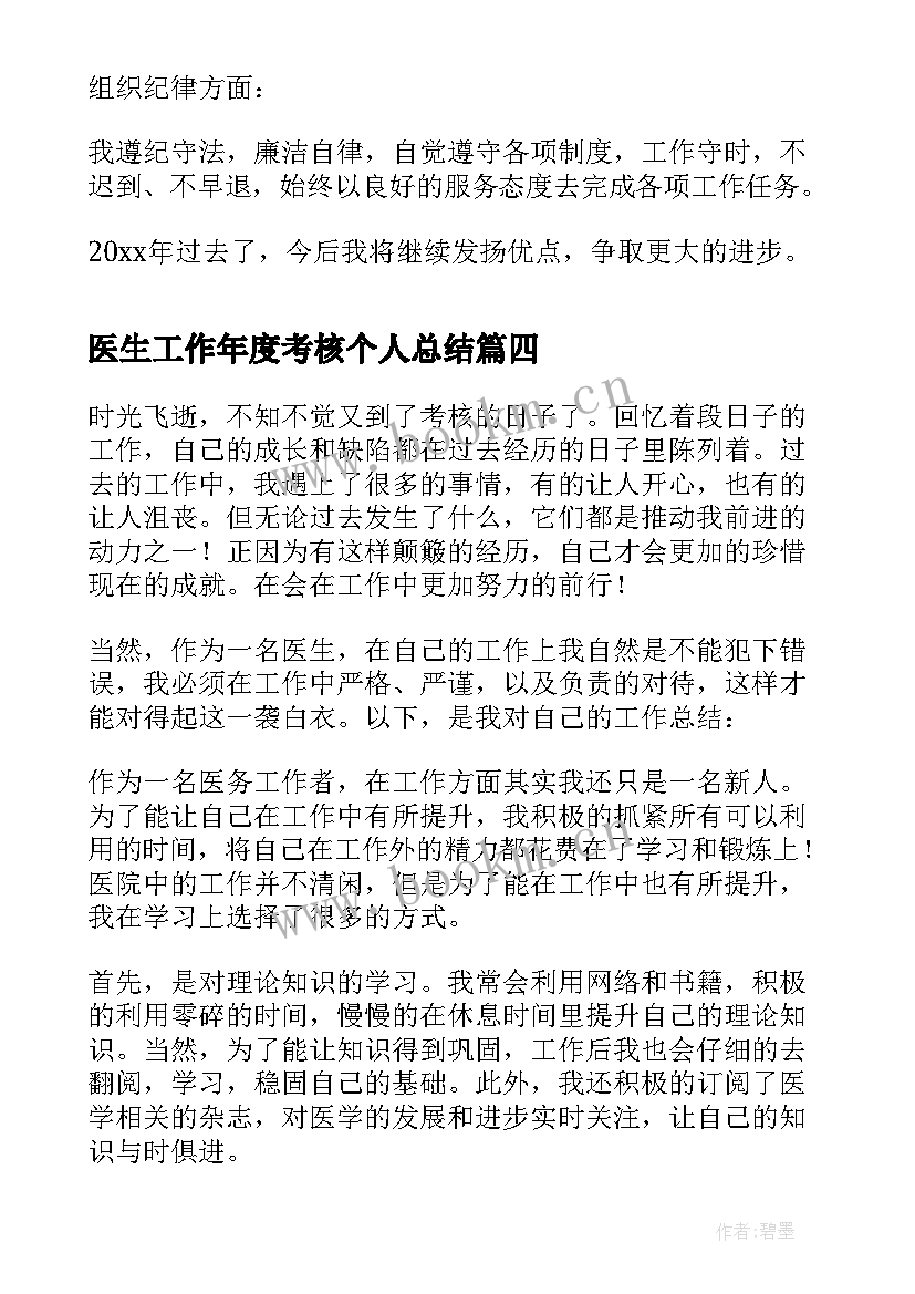 最新医生工作年度考核个人总结 医生年度考核个人工作总结(精选10篇)