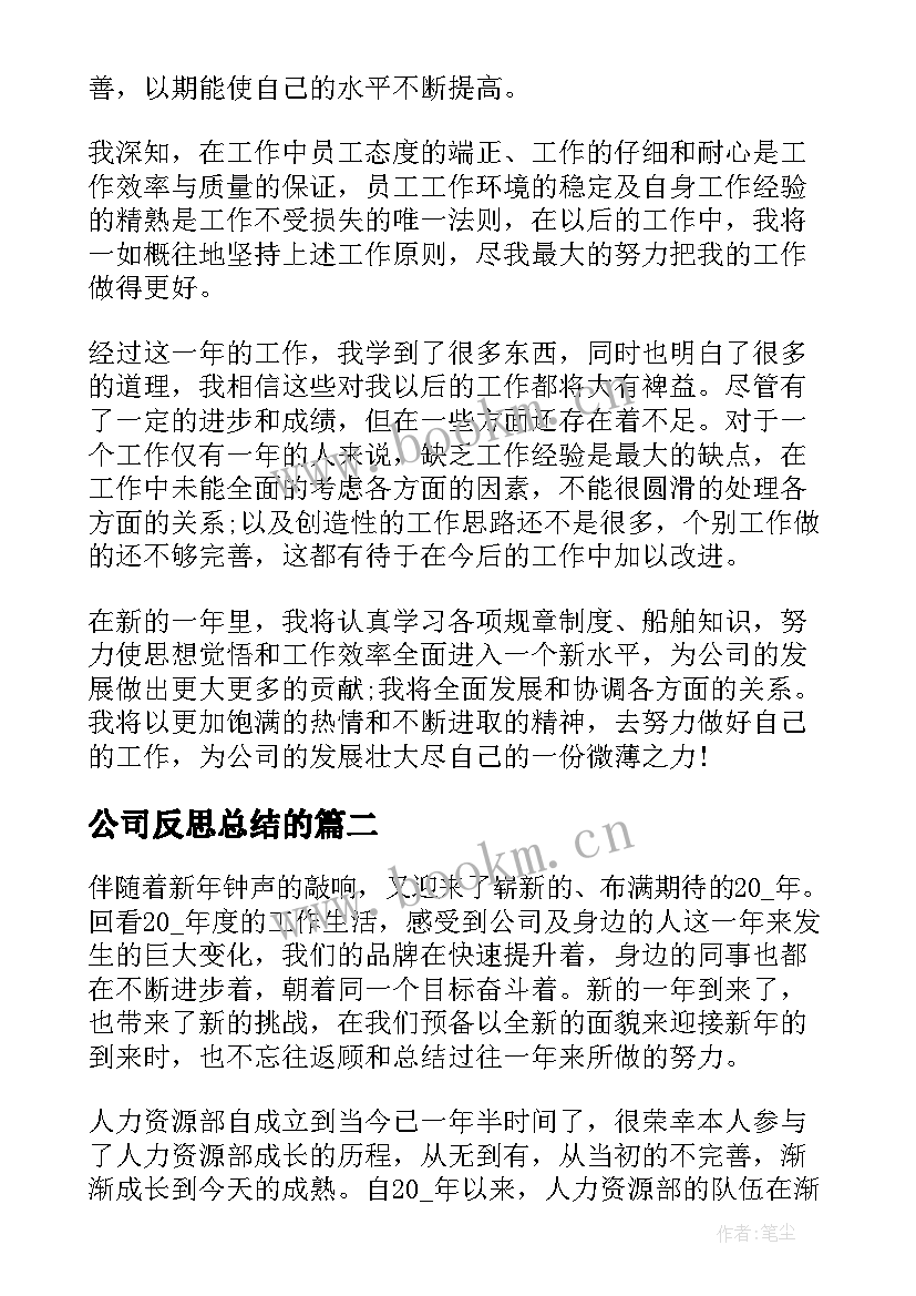 公司反思总结的(精选5篇)