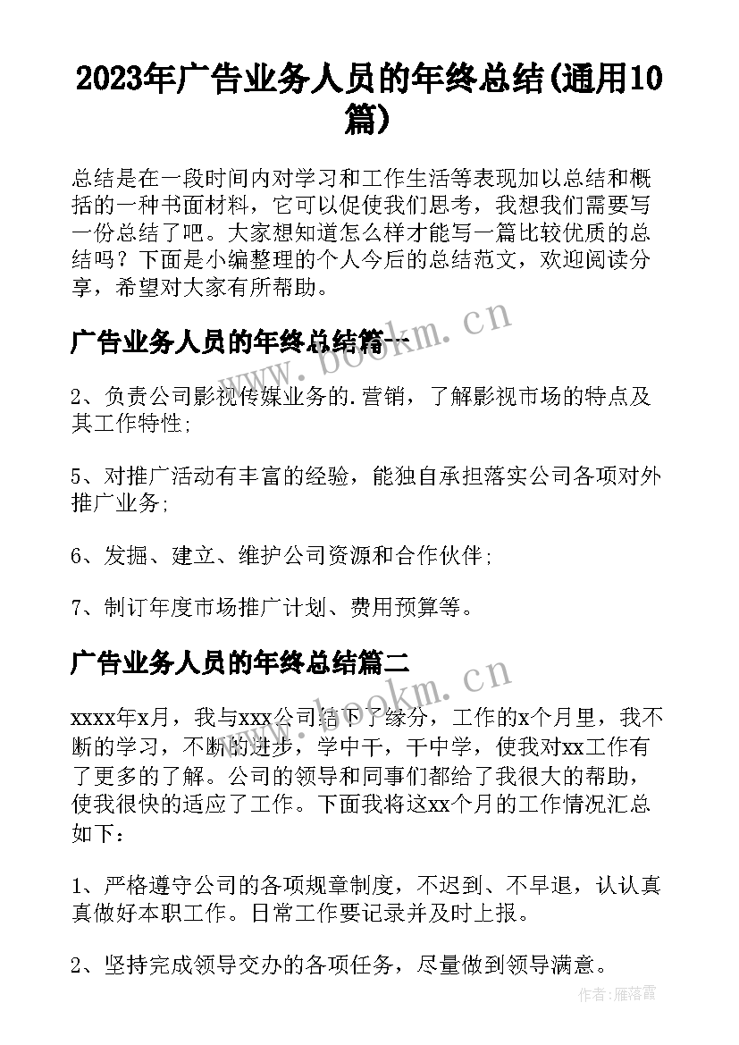 2023年广告业务人员的年终总结(通用10篇)