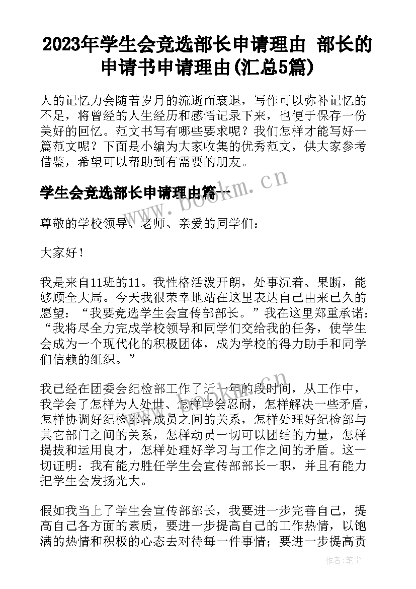 2023年学生会竞选部长申请理由 部长的申请书申请理由(汇总5篇)