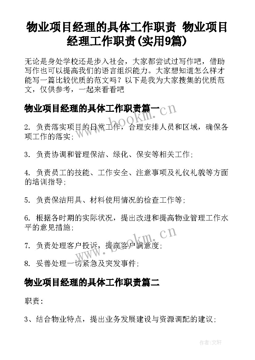 物业项目经理的具体工作职责 物业项目经理工作职责(实用9篇)