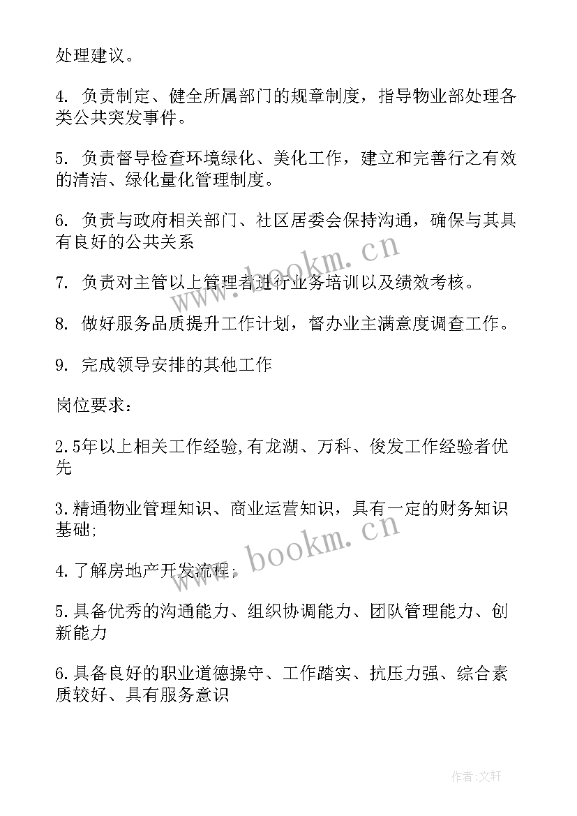 物业项目经理的具体工作职责 物业项目经理工作职责(实用9篇)