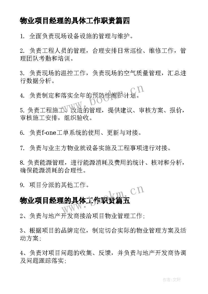 物业项目经理的具体工作职责 物业项目经理工作职责(实用9篇)