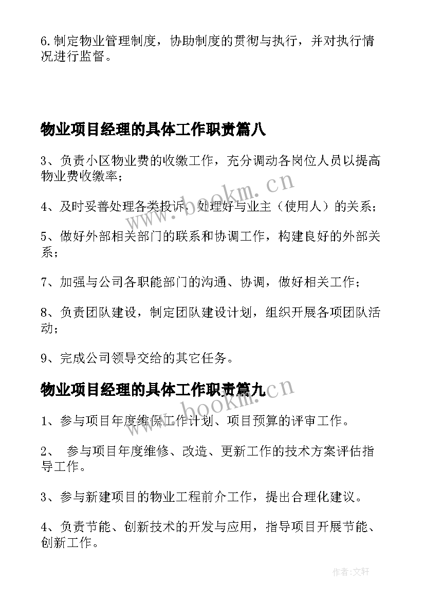 物业项目经理的具体工作职责 物业项目经理工作职责(实用9篇)