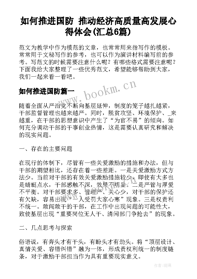 如何推进国防 推动经济高质量高发展心得体会(汇总6篇)