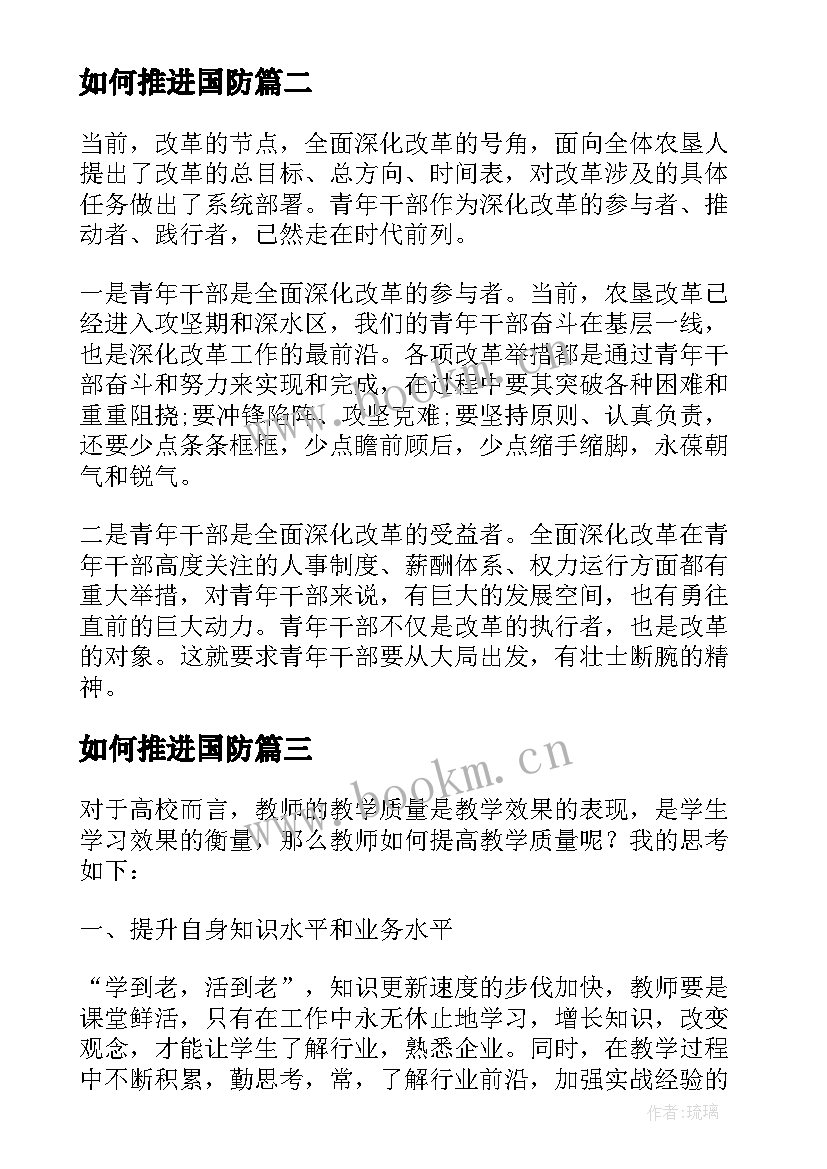 如何推进国防 推动经济高质量高发展心得体会(汇总6篇)