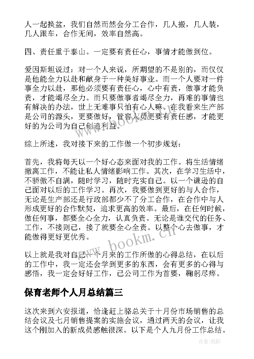 保育老师个人月总结(模板10篇)