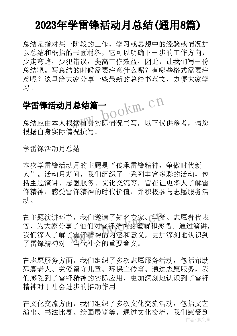 2023年学雷锋活动月总结(通用8篇)