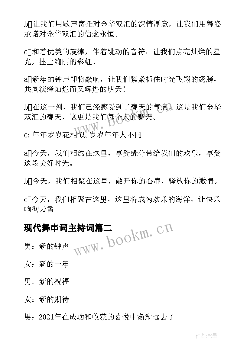 2023年现代舞串词主持词 现代舞主持串词节目报幕词开场白(实用5篇)