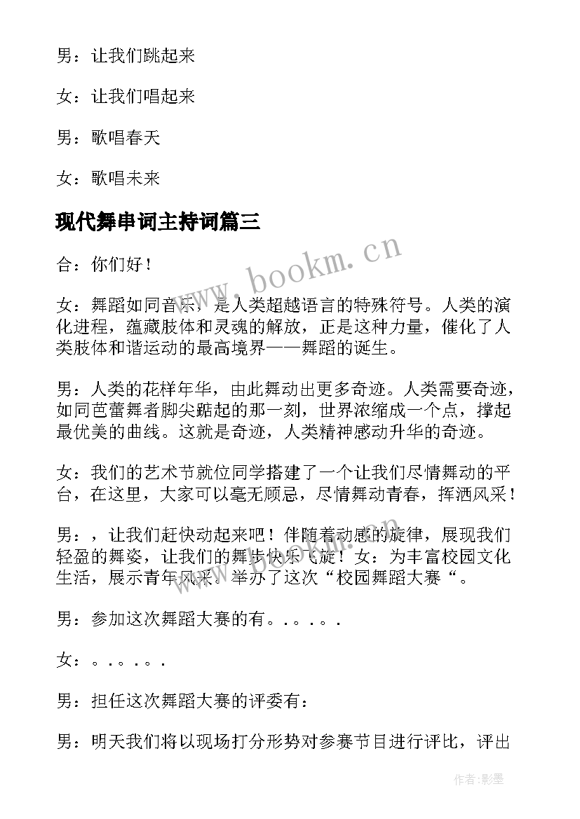 2023年现代舞串词主持词 现代舞主持串词节目报幕词开场白(实用5篇)