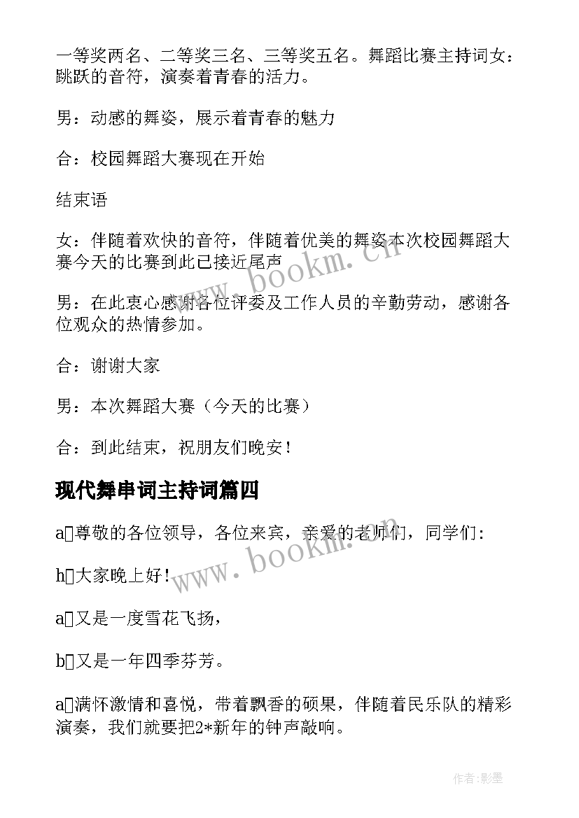 2023年现代舞串词主持词 现代舞主持串词节目报幕词开场白(实用5篇)