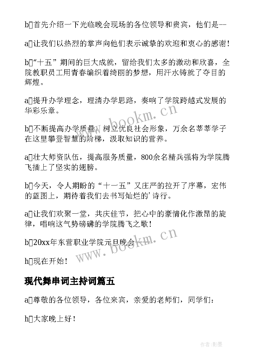 2023年现代舞串词主持词 现代舞主持串词节目报幕词开场白(实用5篇)