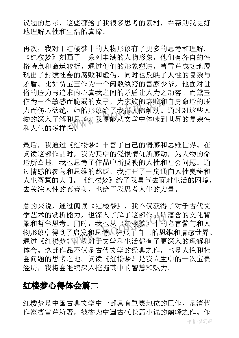 2023年红楼梦心得体会 红楼梦回心得体会(大全7篇)