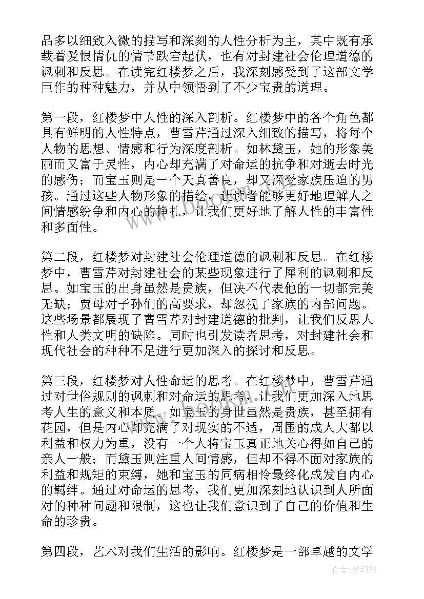 2023年红楼梦心得体会 红楼梦回心得体会(大全7篇)