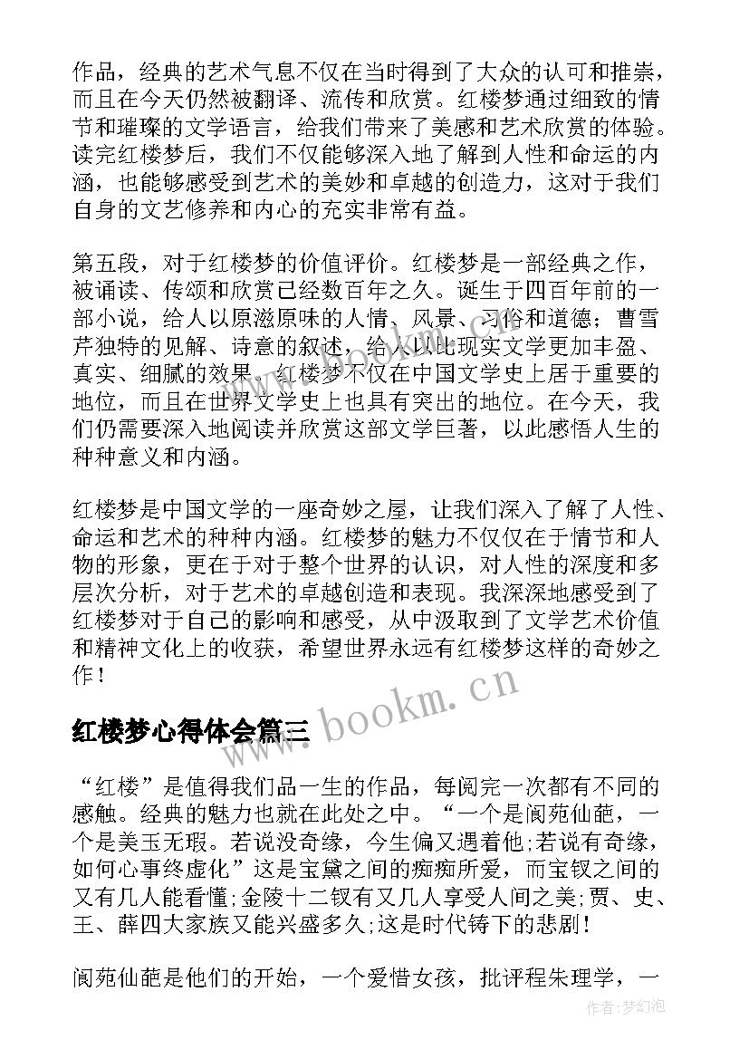 2023年红楼梦心得体会 红楼梦回心得体会(大全7篇)