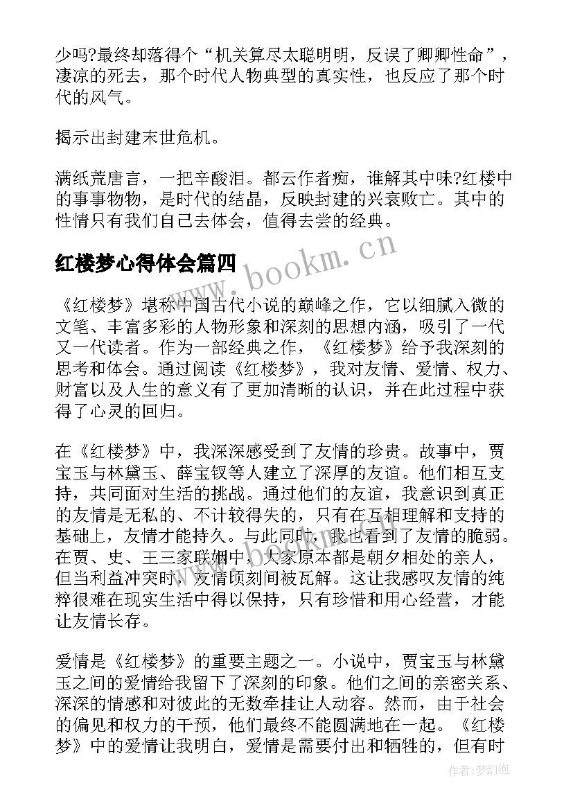 2023年红楼梦心得体会 红楼梦回心得体会(大全7篇)