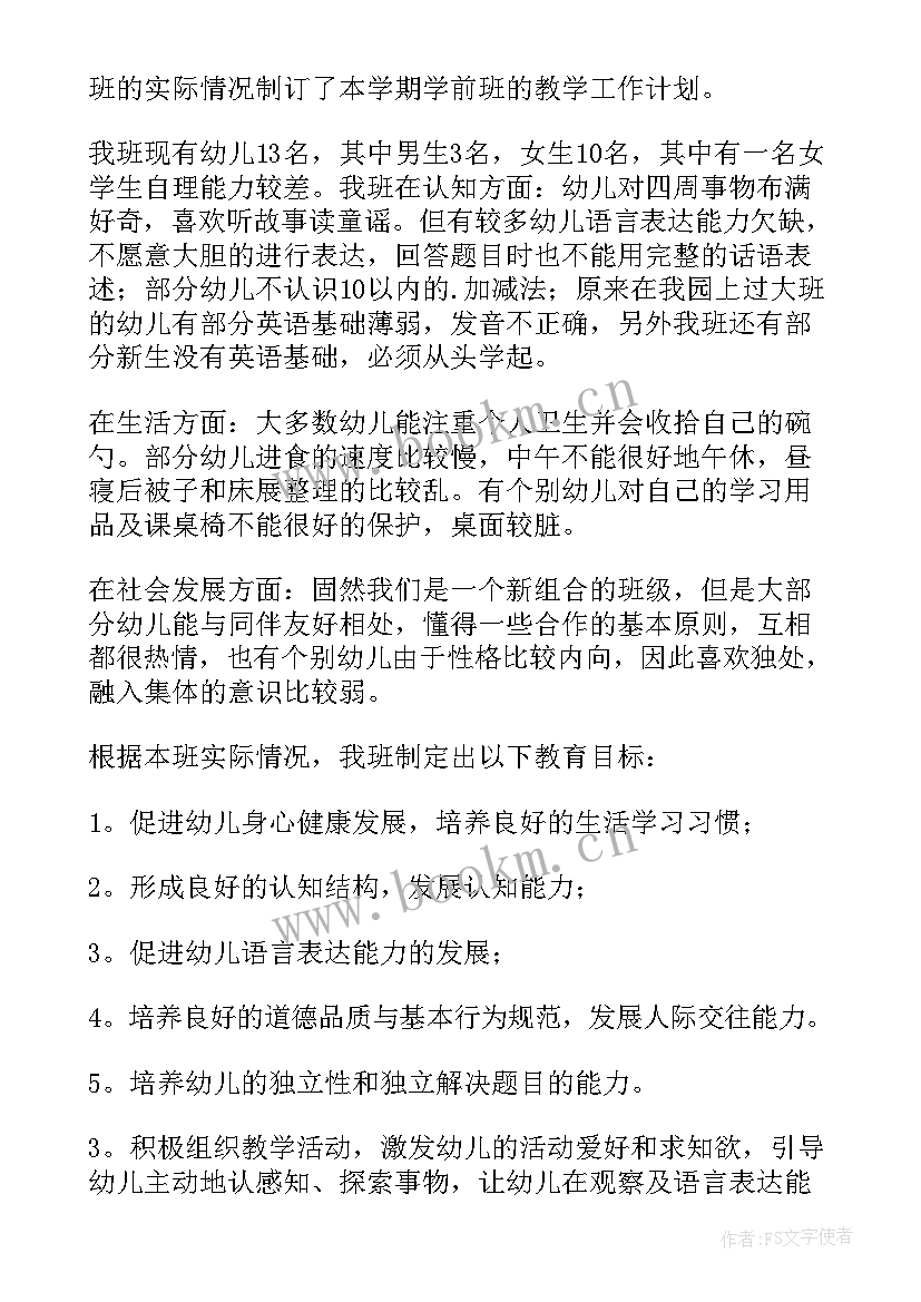 最新幼儿园学前班上学期计划表内容 幼儿园学前班个人工作计划(实用5篇)