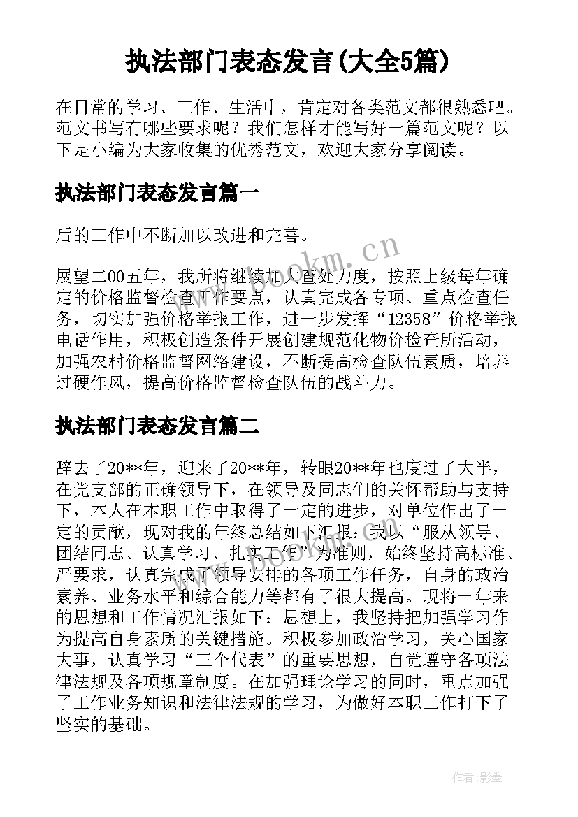 执法部门表态发言(大全5篇)