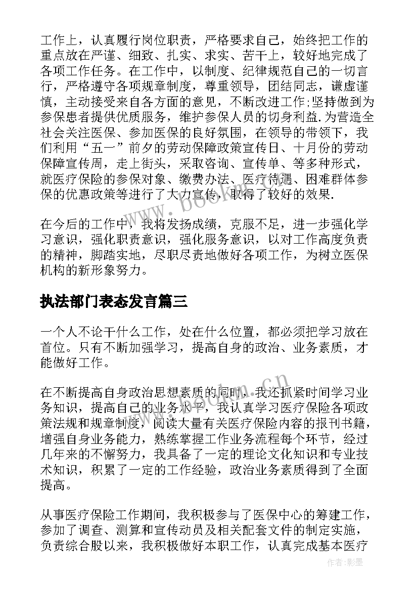 执法部门表态发言(大全5篇)