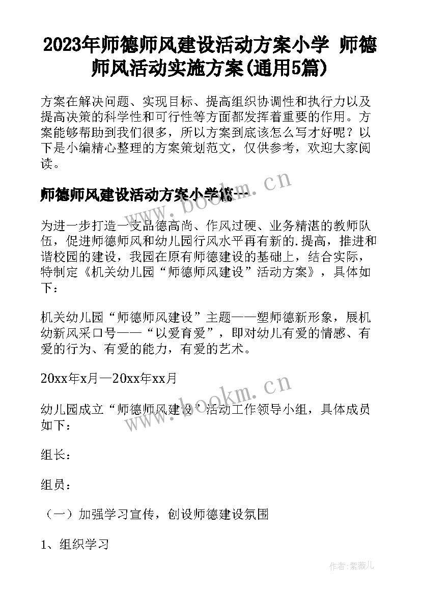 2023年师德师风建设活动方案小学 师德师风活动实施方案(通用5篇)