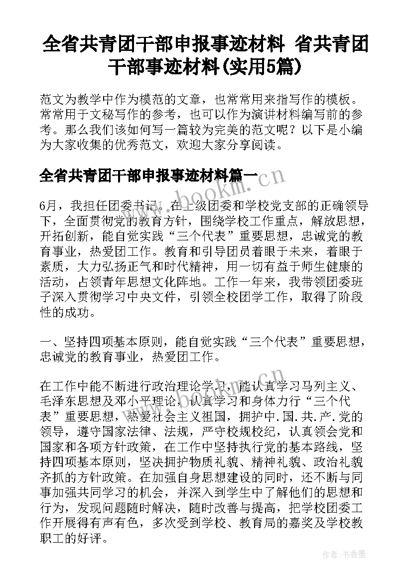 全省共青团干部申报事迹材料 省共青团干部事迹材料(实用5篇)