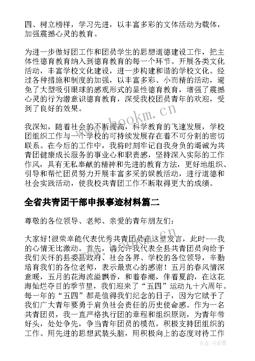 全省共青团干部申报事迹材料 省共青团干部事迹材料(实用5篇)